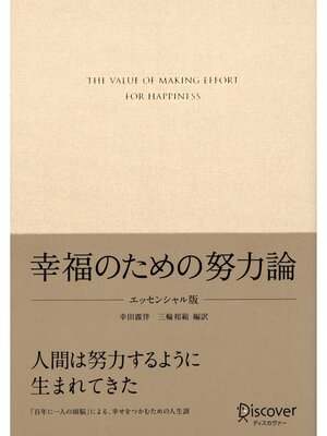 cover image of 幸福のための努力論 エッセンシャル版